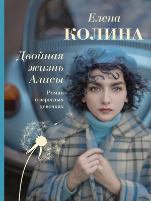 cover image of Двойная жизнь Алисы